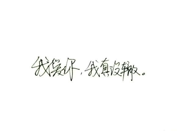 别对我太好，我无以为报
