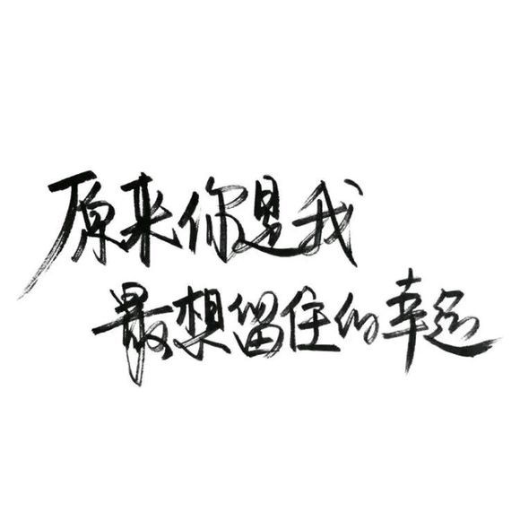 唯美图片，文字图片,情侣图片qqqqp