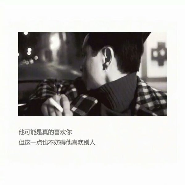 我对先生说过的喜欢 先生也当做从未有过吧