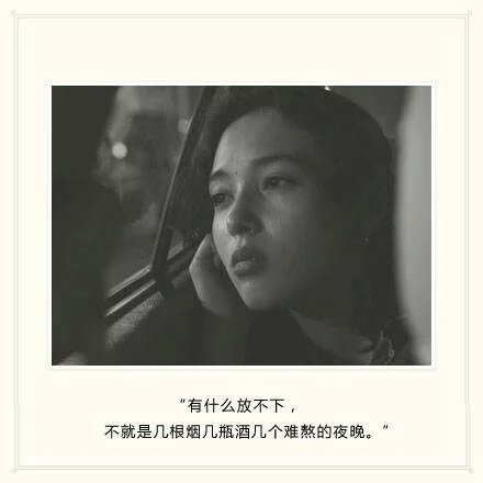 有什么放不下，不就是几根烟几瓶酒和几个难熬的夜吗