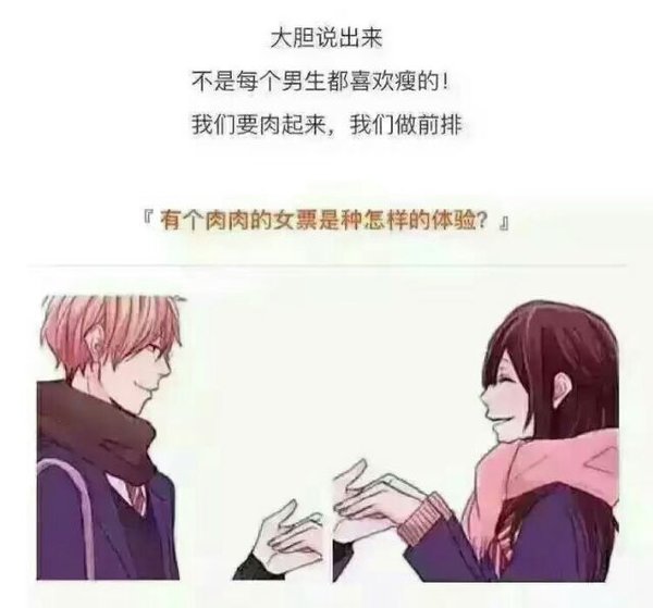 有个肉肉的女票多幸福