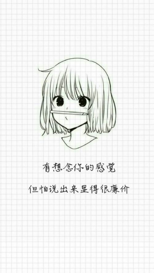 我太爱你，却又不敢告诉你