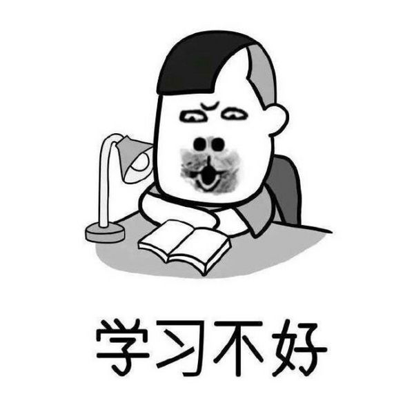 现在的你，是不是这样子？