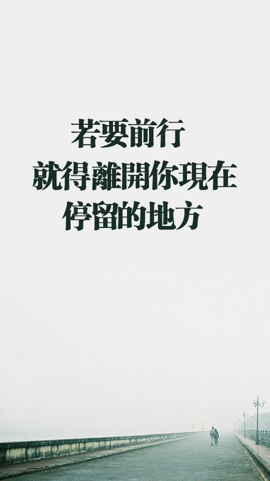 不畏将来，不念过去