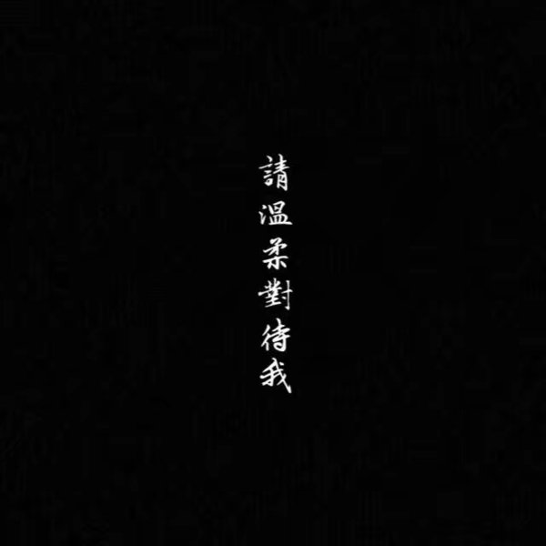 唯美图片，文字图片,情侣图片qqqqp