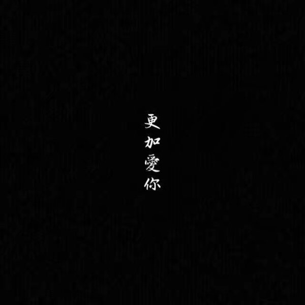 唯美图片，文字图片,情侣图片qqqqp