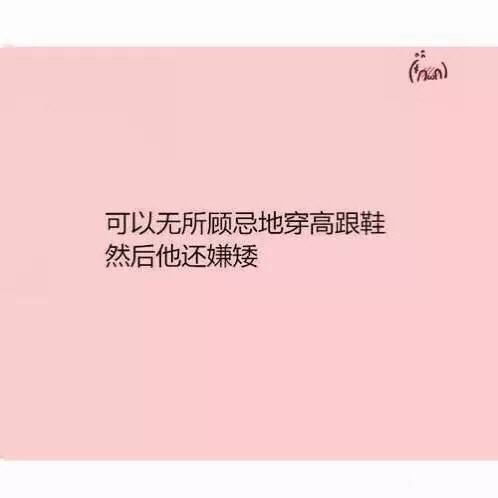 男票个子高交往中是一种什么赶脚