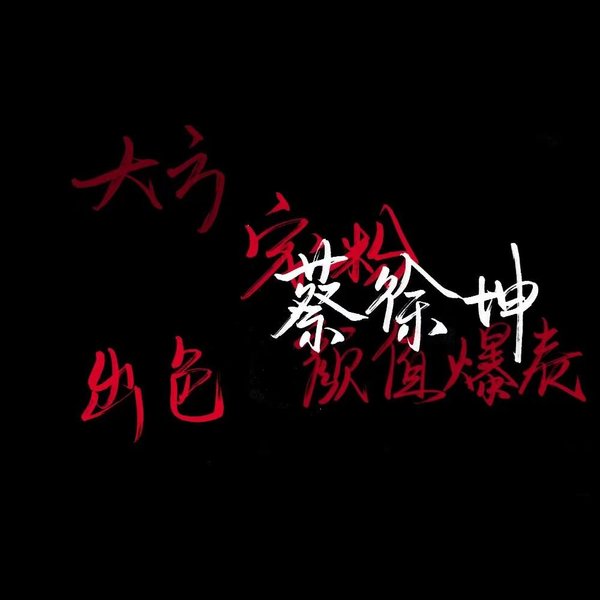 唯美图片，文字图片,情侣图片qqqqp