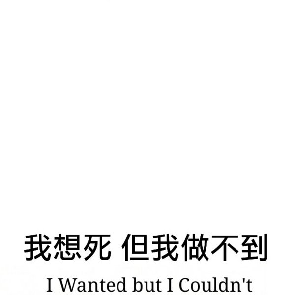 我想死，但做不到