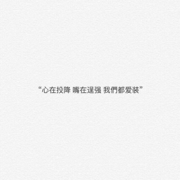 心在投降，嘴在逞强，我们都爱装