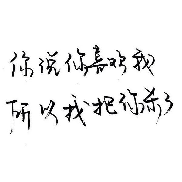 我浑身充满野性，可我很干净