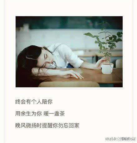 终会有个人陪你，与你相处的每一段时光