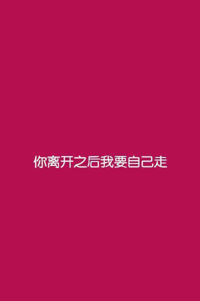 你喜欢就好 我喜欢你就好