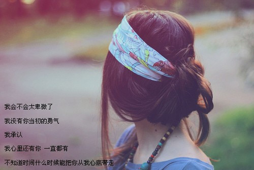 你说是我们相见恨晚，我说爱你不够勇敢