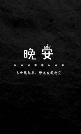 晚安系列：去见想见的人，哪怕只是说句晚安