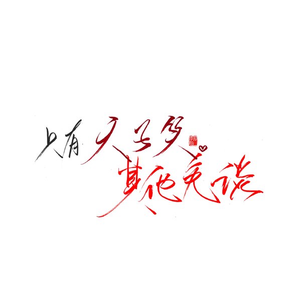 唯美图片，文字图片,情侣图片qqqqp
