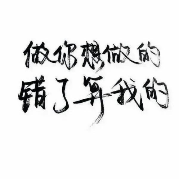 如果世界漆黑，其实我很美