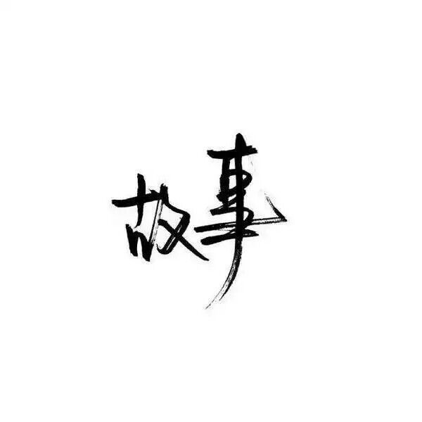 故事 旅途