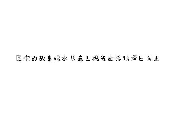 情话都腻了口，爱还要怎么挽留