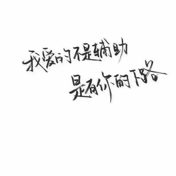 唯美图片，文字图片,情侣图片qqqqp