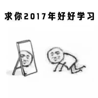 2017我对自己说
