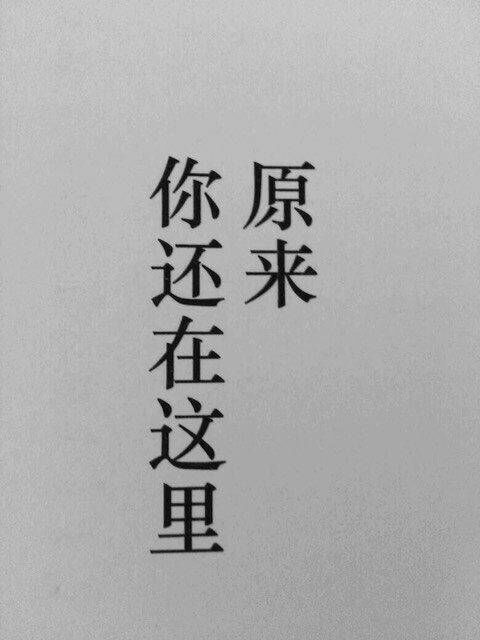 因为是你，所以始终不会忘记。