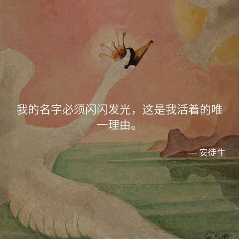 我的名字必须闪闪发亮，这是我活着的唯一理由