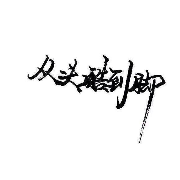 我只求今朝用你入怀抱