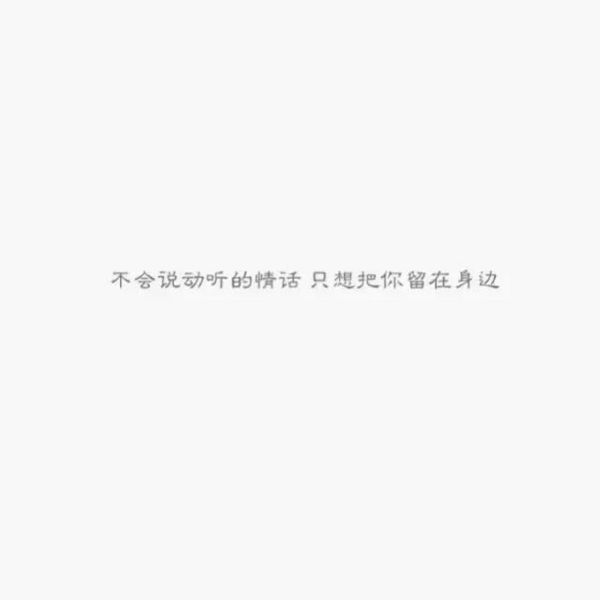 唯美图片，文字图片,情侣图片qqqqp