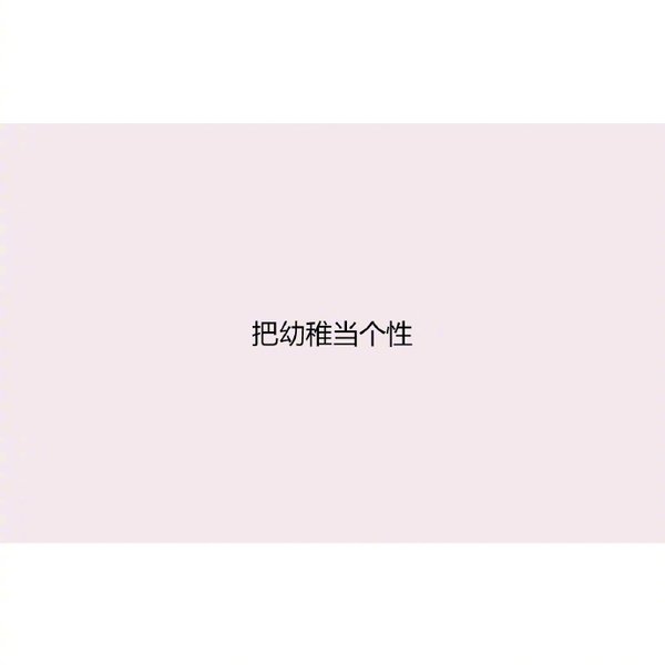 唯美图片，文字图片,情侣图片qqqqp