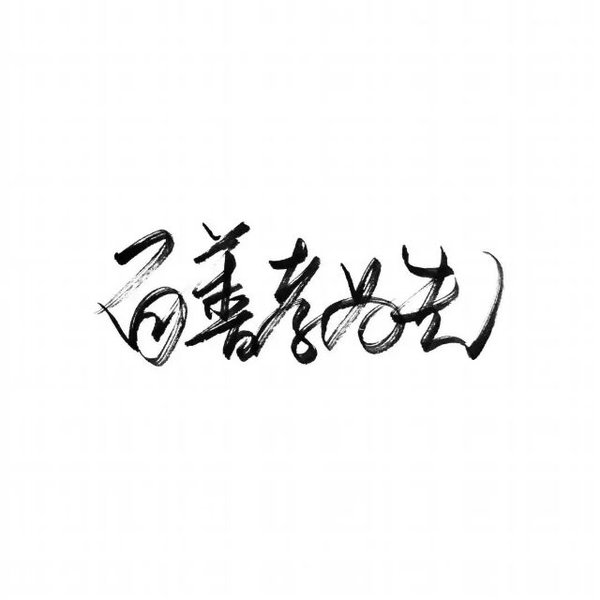 我就是你的神，颠倒众生