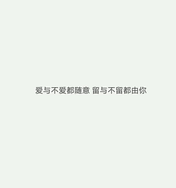 爱与不爱都随意，留与不留都由你