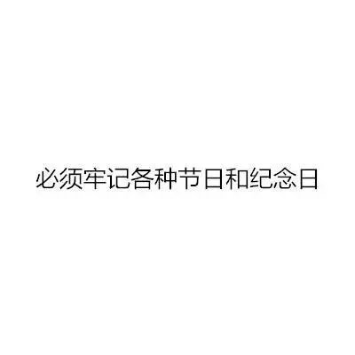 要想找到女朋友的必须牢记