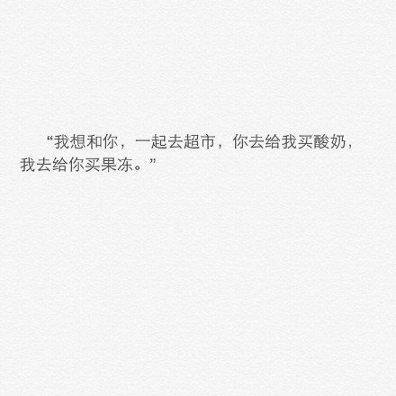 我想和你，在一起