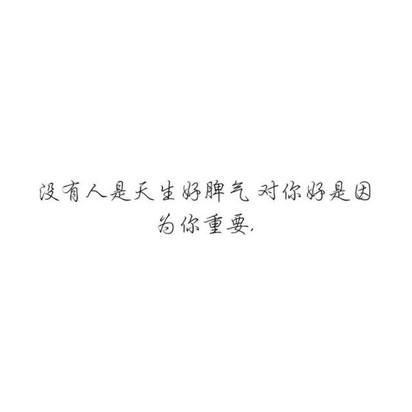 其实对你好的人，一辈子也遇不到几个