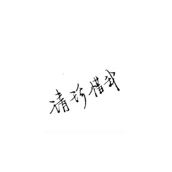 唯美图片，文字图片,情侣图片qqqqp