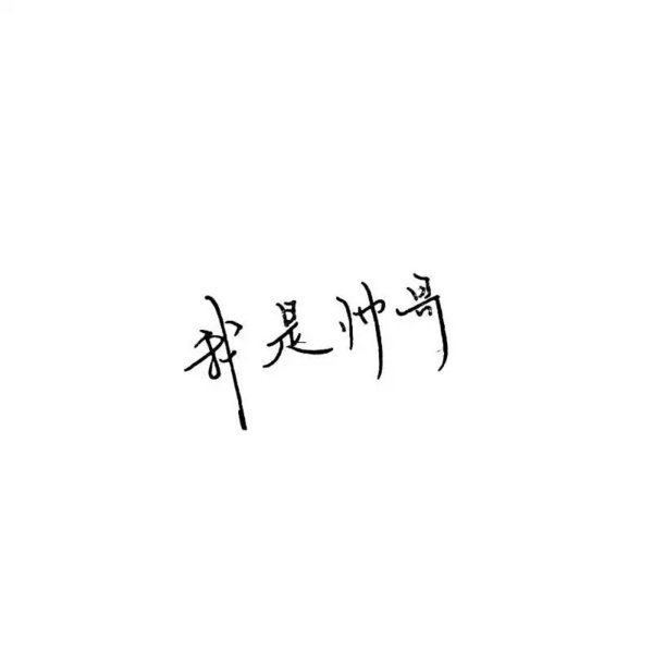 唯美图片，文字图片,情侣图片qqqqp