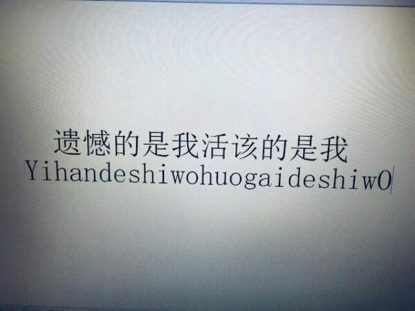 遗憾的是我,活该的是我