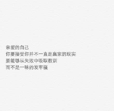 写给 亲爱的自己
