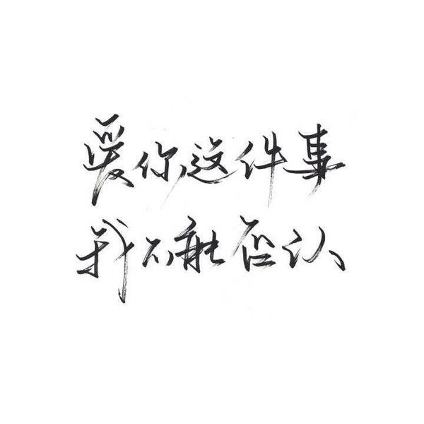 从前喜欢热闹 之后讨厌人群 滥交不如独往 ​​​