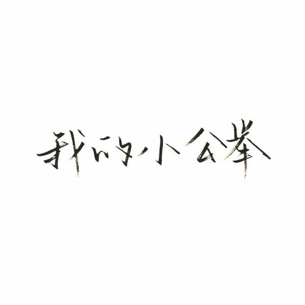 唯美图片，文字图片,情侣图片qqqqp