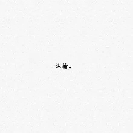 有一个这样的男人爱着我就足够了