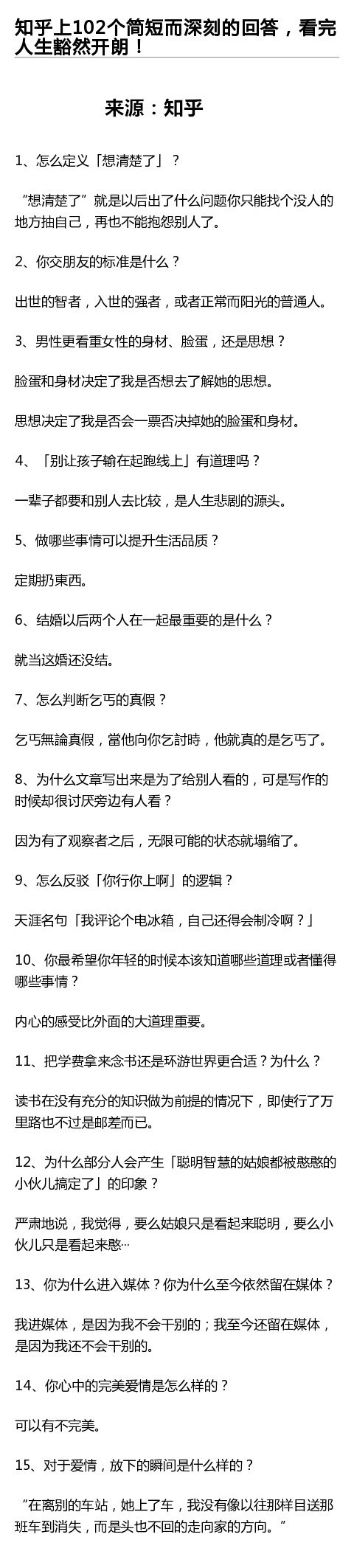 102个简短而深刻的回答，看完豁然开朗