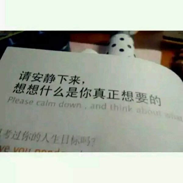 请安静下来，想想什么是你真正想要的
