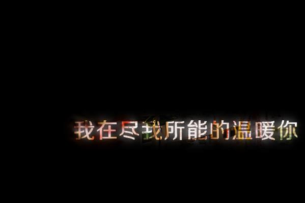 唯美图片，文字图片,情侣图片qqqqp