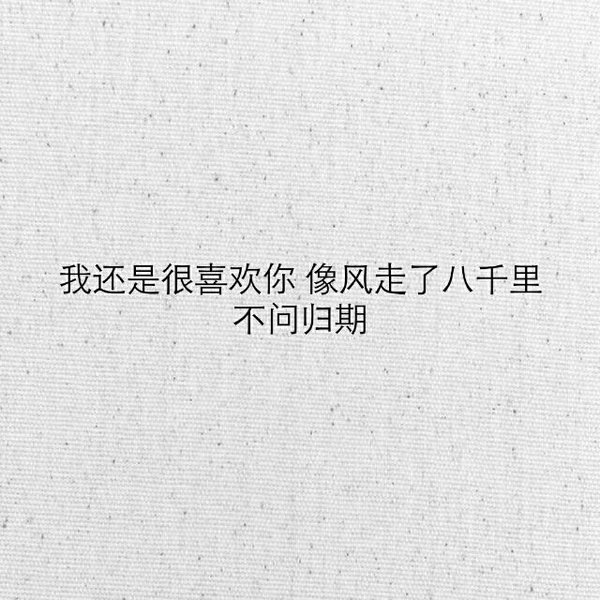 我还是很喜欢你，相思成疾