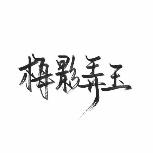 唯美图片，文字图片,情侣图片qqqqp