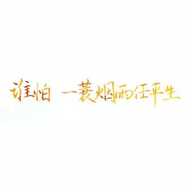 唯美图片，文字图片,情侣图片qqqqp