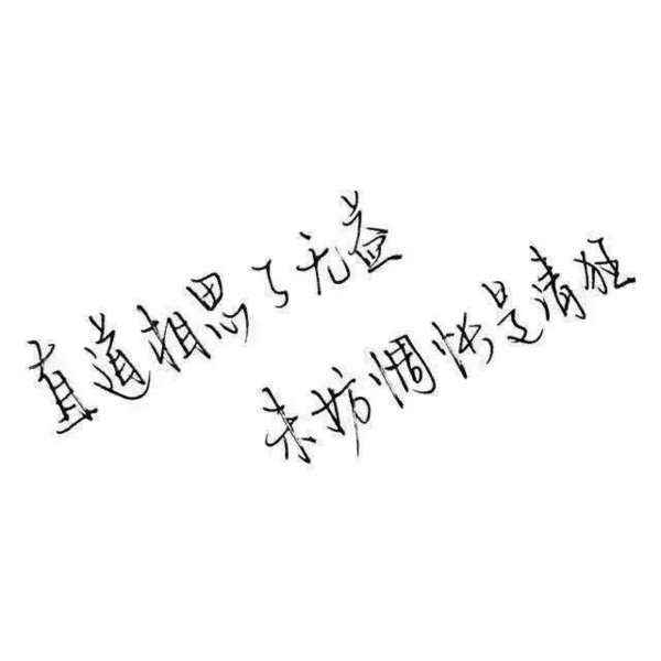 唯美图片，文字图片,情侣图片qqqqp