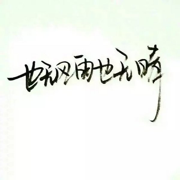 唯美图片，文字图片,情侣图片qqqqp